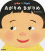 あがりめさがりめ