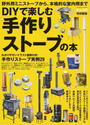 DIYで楽しむ手作りストーブの本