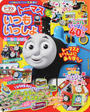 トーマスといつもいっしょ