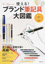使える!ブランド筆記具大図鑑