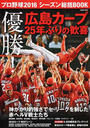 プロ野球2016シーズン総括BOOK