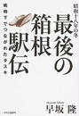 昭和十八年の冬 最後の箱根駅伝