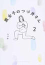 腐女子のつづ井さん