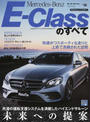 Mercedes‐Benz E-Classのすべて