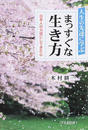 人生の先達に学ぶまっすぐな生き方
