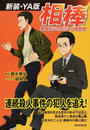 相棒