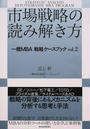 市場戦略の読み解き方
