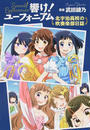 響け!ユーフォニアム北宇治高校の吹奏楽部日誌