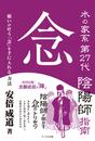 水の家系第27代陰陽師指南 念