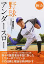 野球アンダースロー