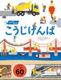 うごかす!めくる!こうじげんば
