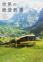 世界の絶景鉄道