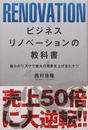 ビジネスリノベーションの教科書