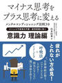 マイナス思考をプラス思考に変えるメンタルコンディショニング法則30 ストレスや身体の不調・疲労回復に効く 意識力 理論編