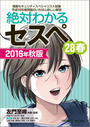 【期間限定価格】絶対わかるセスペ28春 2016年秋版