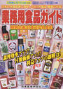 業務用食品ガイド