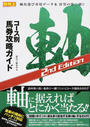 コース別馬券攻略ガイド