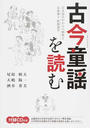 古今童謡を読む