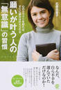 願いが叶う人の「無意識」の習慣