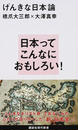 げんきな日本論