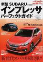 新型スバルインプレッサパーフェクトガイド