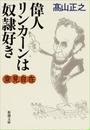 変見自在 偉人リンカーンは奴隷好き（新潮文庫）