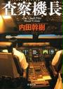 査察機長(新潮文庫)