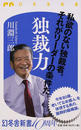 独裁力