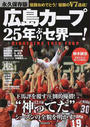 広島カープ25年ぶりセ界一!