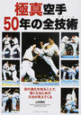 極真空手50年の全技術