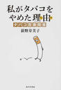 私がタバコをやめた理由