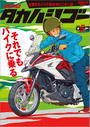ゲッカン タカハシゴー 第5ゴー
