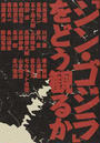 「シン・ゴジラ」をどう観るか