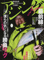 アジングJapan最前線