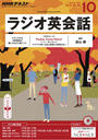 NHKラジオ ラジオ英会話 2016年10月号