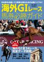 【期間限定価格】海外GIレース馬券必勝ガイド