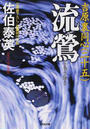 流鶯