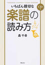 いちばん親切な楽譜の読み方