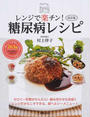 レンジで楽チン!糖尿病レシピ