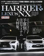 「ハリアー&レクサスNX」スタイルアップ&チューニング完全ガイド