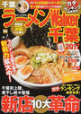 ラーメンWalker千葉
