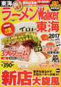 ラーメンWalker東海