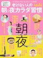 老けない人の朝&夜カラダ習慣