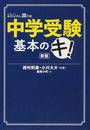 中学受験基本のキ!