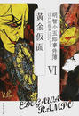 明智小五郎事件簿 明智小五郎事件簿