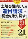 土地を相続したら還付請求で税金を取り戻す!