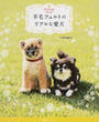 羊毛フェルトのリアルな愛犬