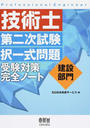 技術士第二次試験択一式問題建設部門受験対策完全ノート
