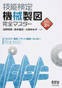 技能検定機械製図完全マスター