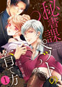 【全1-5セット】●特装版●秘書課ペットの育て方